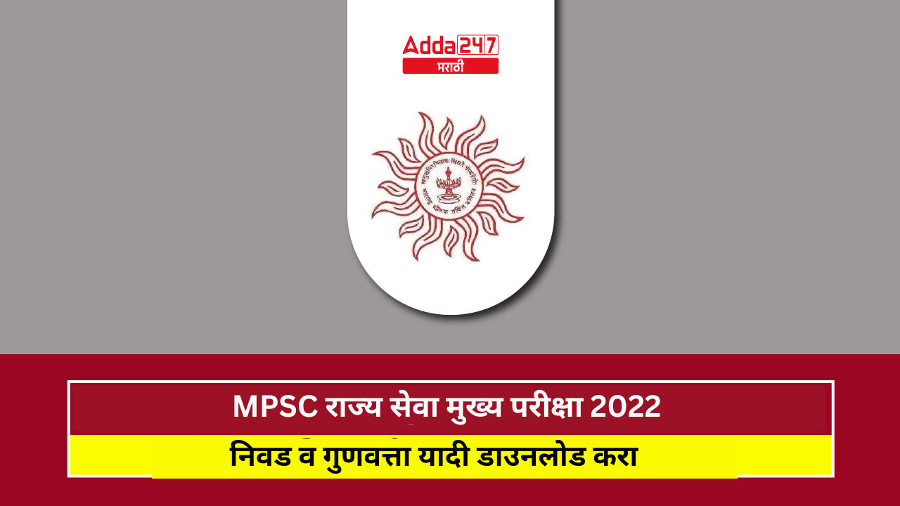 MPSC राज्य सेवा मुख्य परीक्षा 2022