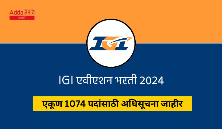IGI एवीएशन भरती 2024, 1074 पदांसाठी अर्ज करा