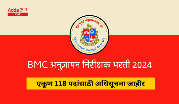BMC अनुज्ञापन निरीक्षक भरती 2024