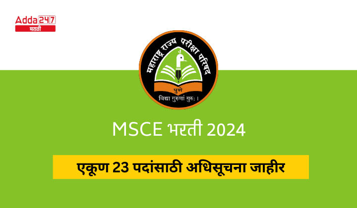 MSCE भरती 2024 (10)