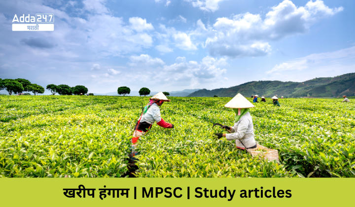 खरीप हंगाम | MPSC | Study articles