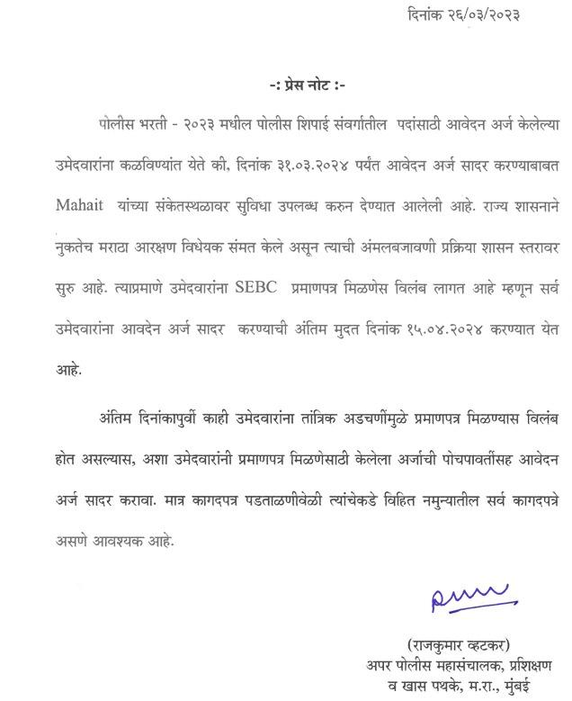 महाराष्ट्र पोलीस भरती 2024 प्रेस नोट