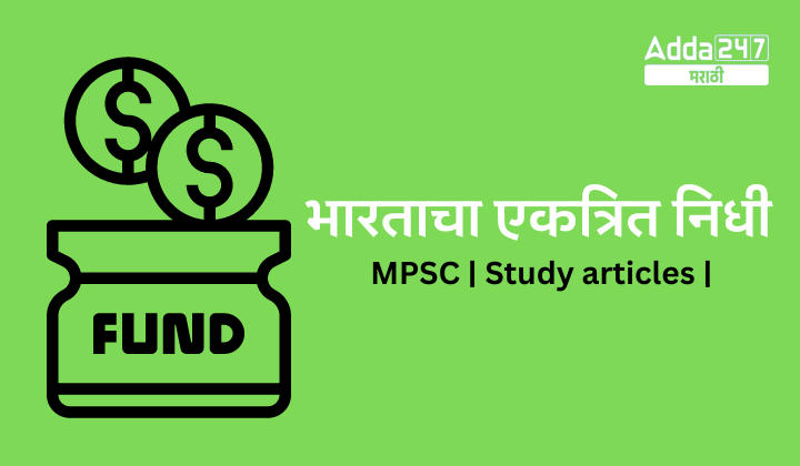 भारताचा एकत्रित निधी | MPSC | Study articles |