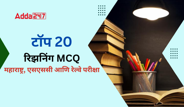 टॉप 20 रिझनिंग MCQ | महाराष्ट्र, एसएससी आणि रेल्वे परीक्षा
