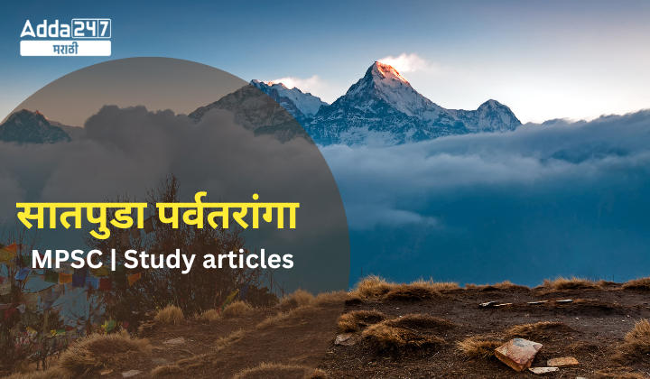 Satpura Range | सातपुडा पर्वतरांगा | MPSC | Study articles | Download Free PDF Eng + Mar