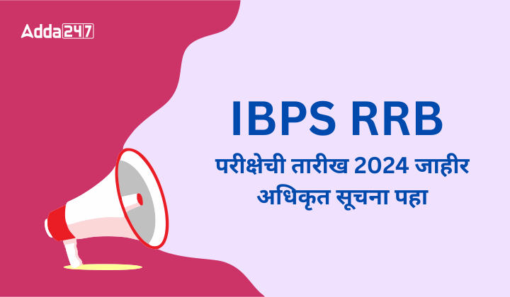 IBPS RRB परीक्षेची तारीख 2024 जाहीर, अधिकृत सूचना पहा