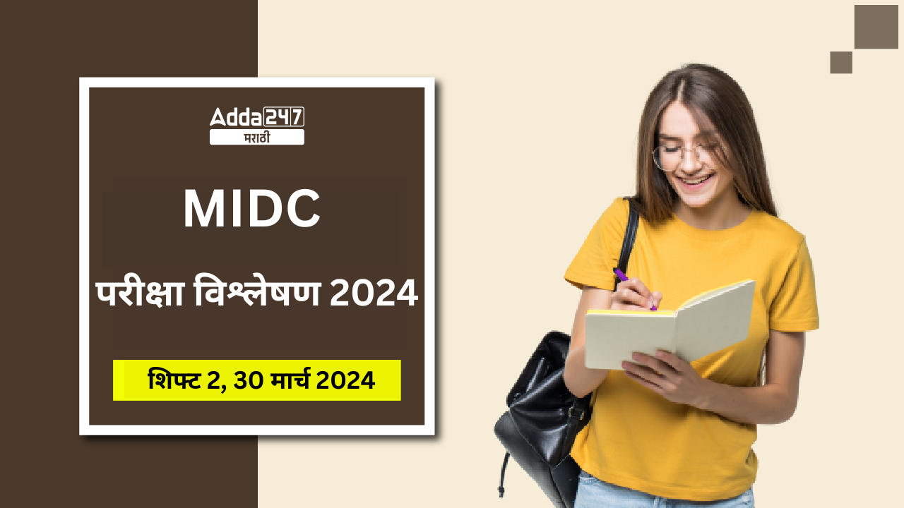 MIDC परीक्षा विश्लेषण 2024