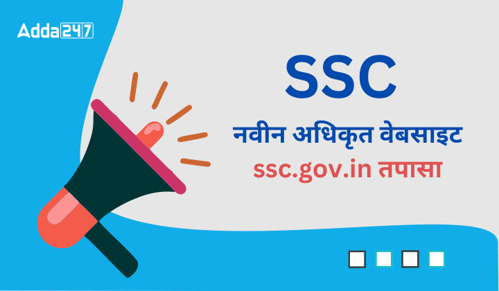 SSC ची नवीन अधिकृत वेबसाइट, ssc.gov.in तपासा