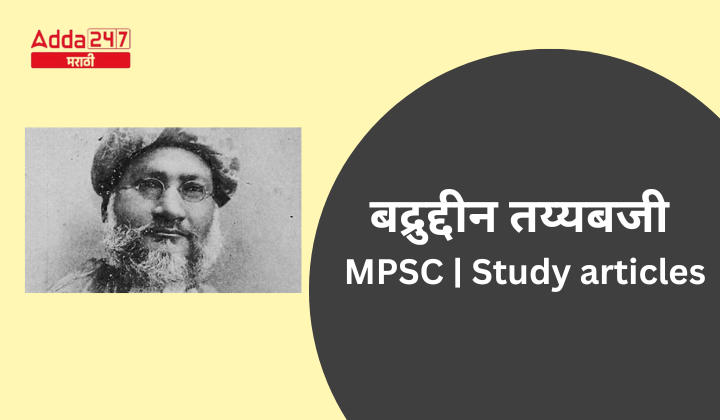 बद्रुद्दीन तय्यबजी MPSC Study articles