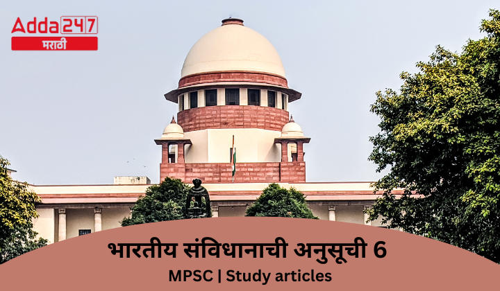 Schedule 6 of Indian Constitution | भारतीय संविधानाची अनुसूची 6 | MPSC | Study articles | Download Free PDF Eng + Mar