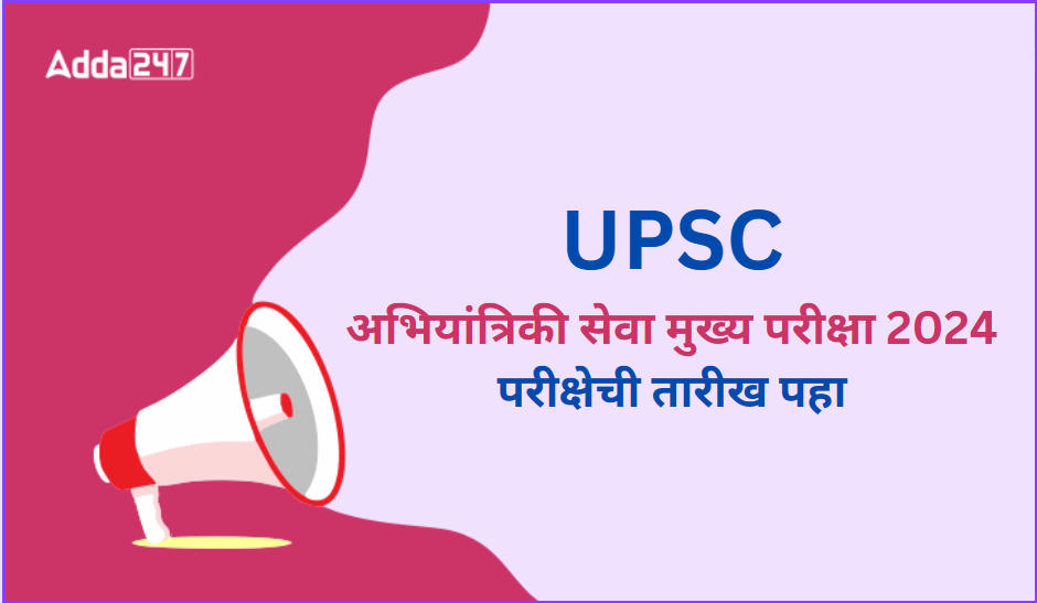 UPSC अभियांत्रिकी सेवा मुख्य परीक्षा 2024