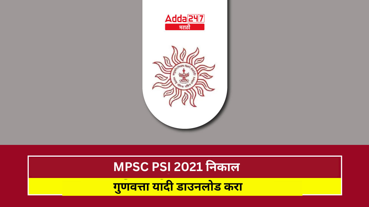 MPSC PSI 2021 निकाल