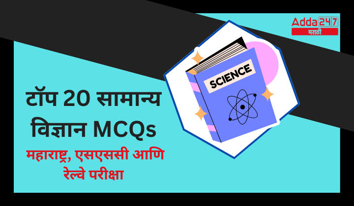 टॉप 20 सामान्य विज्ञान MCQ | महाराष्ट्र, एसएससी आणि रेल्वे परीक्षा
