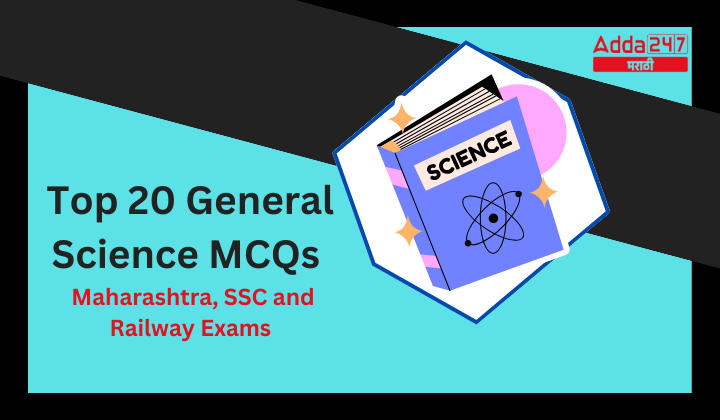 Top 20 General Science MCQs Maharashtra, SSC and Railway Exams