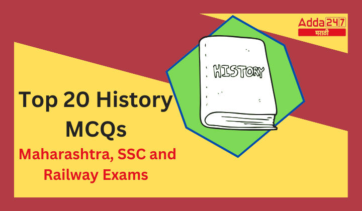 Top 20 History Maharashtra, SSC and Railway Exams