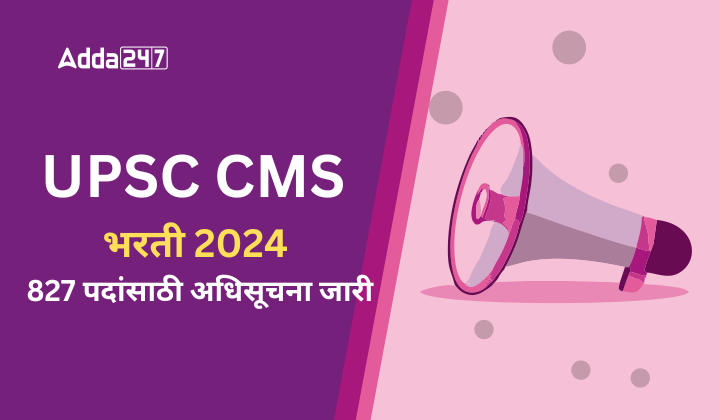 UPSC CMS भरती 2024, 827 पदांसाठी अधिसूचना जारी