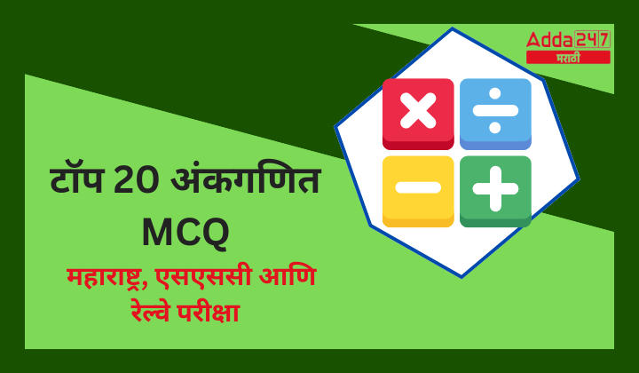 Top 20 Arithmetic MCQs Maharashtra, SSC and Railway Exams