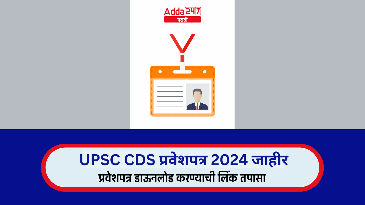 UPSC CDS प्रवेशपत्र 2024 जाहीर
