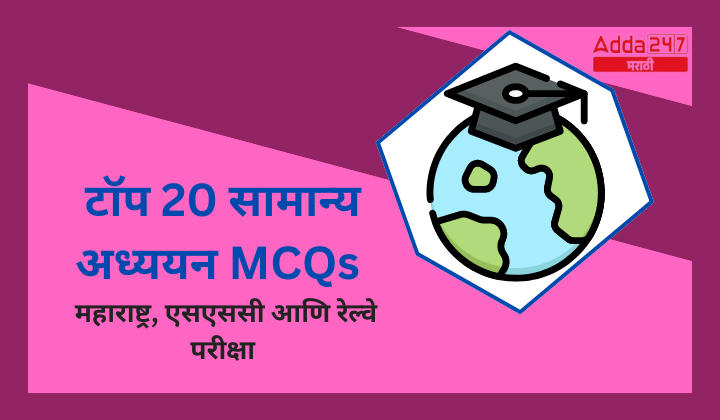 Top 20 General Studies MCQs Maharashtra, SSC and Railway Exams (1)