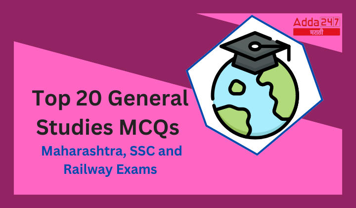 Top 20 General Studies MCQs Maharashtra, SSC and Railway Exams