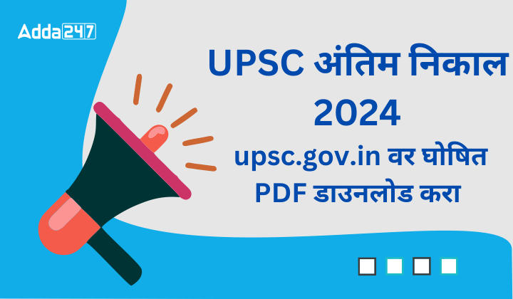 UPSC अंतिम निकाल 2024 upsc.gov.in वर घोषित PDF डाउनलोड करा