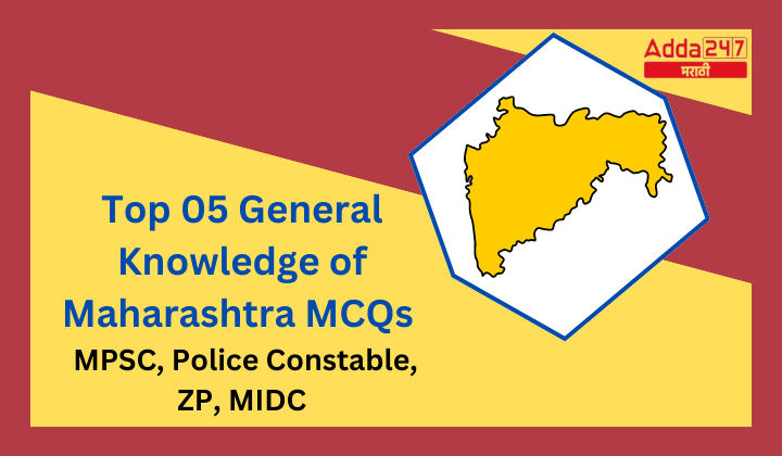 Top 05 General Knowledge of Maharashtra MCQs for MPSC, Police Constable, ZP, MIDC (1)