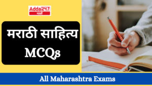 मराठी साहित्य MCQs : All Maharashtra Exams