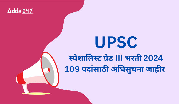 UPSC स्पेशालिस्ट ग्रेड III भरती 2024, 109 पदांसाठी अधिसुचना जाहीर