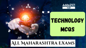Technology MCQs | तंत्रज्ञान MCQs : All Maharashtra Exams