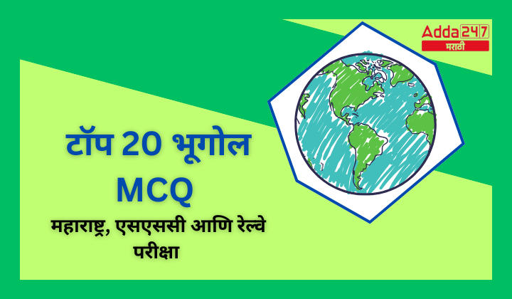 Top 20 Geography MCQs Maharashtra, SSC and Railway Exams Download PDF