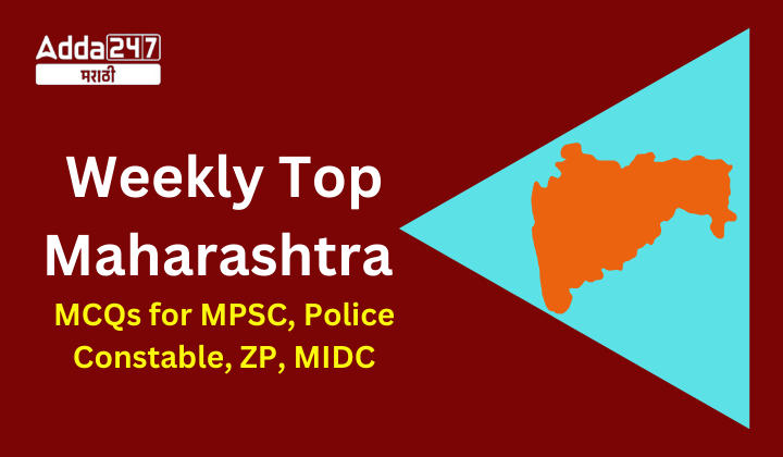 Weekly Top Maharashtra MCQs for MPSC, Police Constable, ZP, MIDC