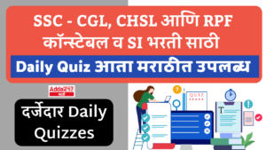 SSC – CGL, CHSL आणि RPF कॉन्स्टेबल व SI भरती साठी Daily Quiz आता मराठीत उपलब्ध | Daily Quiz for SSC – CGL, CHSL and RPF Constable and SI Recruitment now available in Marathi