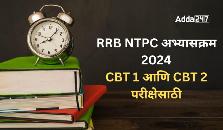 RRB NTPC अभ्यासक्रम 2024