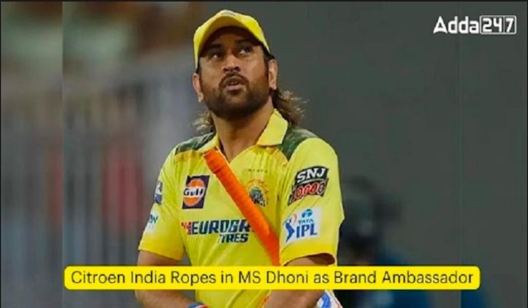 Citroen India Ropes in MS Dhoni as Brand Ambassador | सिट्रोएन इंडियाने एमएस धोनीला ब्रँड ॲम्बेसेडर म्हणून काम केले आहे