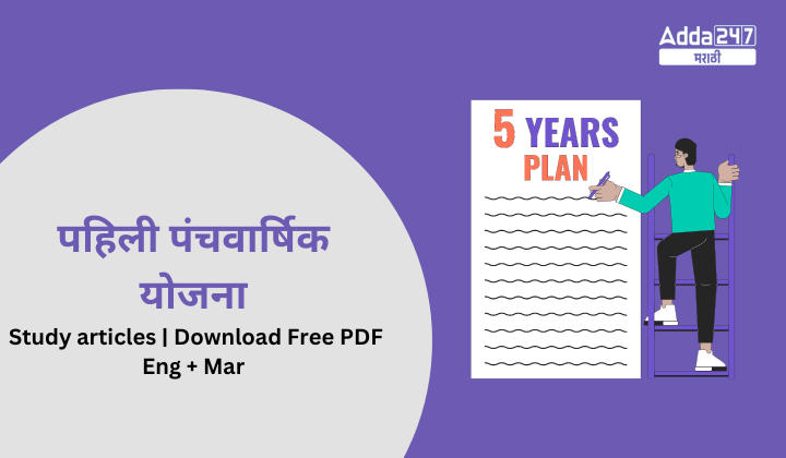 First Five-Year Plan | पहिली पंचवार्षिक योजना | Study articles | Download Free PDF Eng + Mar