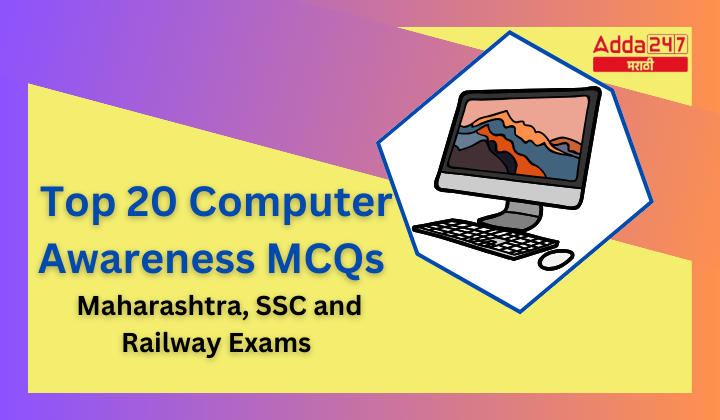 Top 20 Computer Awareness MCQs Maharashtra, SSC and Railway Exams