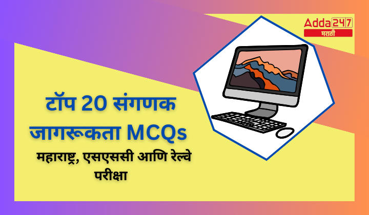 Top 20 Computer Awareness MCQs Maharashtra, SSC and Railway Exams (1)