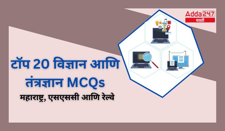 Top 20 Science and Technology MCQs for Maharashtra, SSC and Railway 24 April 2024 (1)