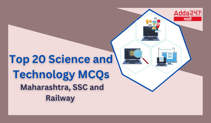 टॉप 20 विज्ञान आणि तंत्रज्ञान MCQs महाराष्ट्र, एसएससी आणि रेल्वे