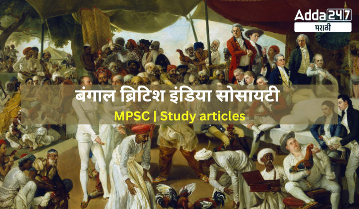 Bengal British India Society | बंगाल ब्रिटिश इंडिया सोसायटी | MPSC | Study articles | Download Free PDF Eng + Mar