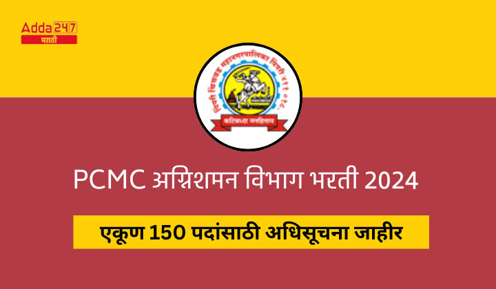 PCMC अग्निशमन विभाग भरती 2024
