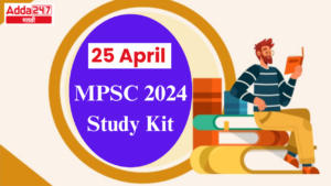 25 April MPSC 2024 Study Kit | 25 एप्रिल MPSC 2024 स्टडी किट