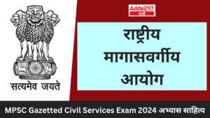 राष्ट्रीय मागासवर्गीय आयोग | National Commission for Backward Classes : MPSC Gazetted Civil Services Exam 2024 अभ्यास साहित्य