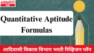क्वांटिटेटिव्ह एप्टीट्यूड फॉर्मुलास | Quantitative Aptitude Formulas : आदिवासी विकास विभाग भरती रिव्हिजन प्लॅन
