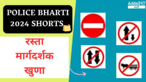Police Bharti 2024 Shorts | रस्ता मार्गदर्शक खुणा | Road guide signs