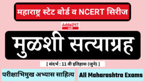मुळशी सत्याग्रह | Mulshi Satyagraha : महाराष्ट्र स्टेट बोर्ड व NCERT सिरीज | Maharashtra State Board and NCERT Series
