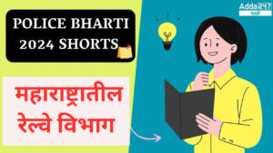 Police Bharti 2024 Shorts | महाराष्ट्रातील रेल्वे विभाग | Department of Railways in Maharashtra
