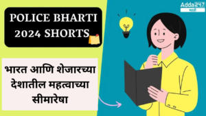 Police Bharti 2024 Shorts | भारत आणि शेजारच्या देशातील महत्वाच्या सीमारेषा | Important borders between India and neighboring countries