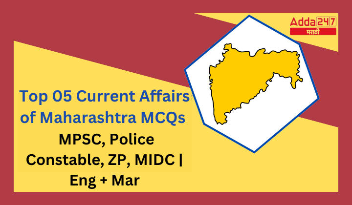 Top 05 Current Affairs of Maharashtra MCQs MPSC, Police Constable, ZP, MIDC Eng + Mar