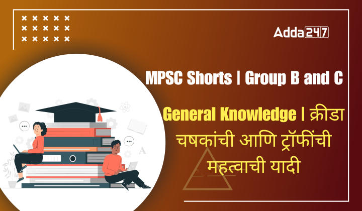 MPSC Shorts | Group B and C | General Knowledge | क्रीडा चषकांची आणि ट्रॉफींची महत्वाची यादी